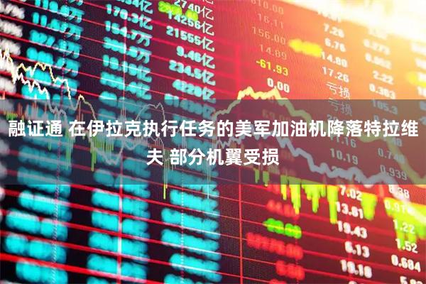 融证通 在伊拉克执行任务的美军加油机降落特拉维夫 部分机翼受损
