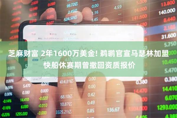 芝麻财富 2年1600万美金! 鹈鹕官宣马瑟林加盟 快船休赛期曾撤回资质报价