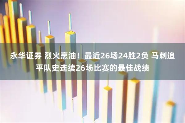 永华证券 烈火烹油！最近26场24胜2负 马刺追平队史连续26场比赛的最佳战绩
