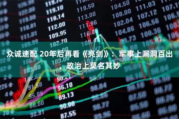 众诚速配 20年后再看《亮剑》：军事上漏洞百出，政治上莫名其妙