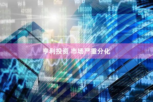 亨利投资 市场严重分化