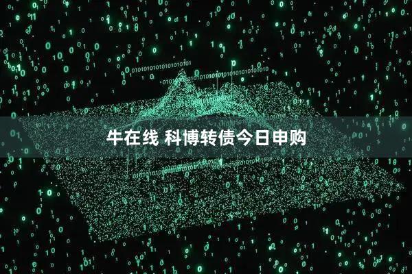 牛在线 科博转债今日申购
